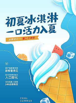 蓝色清凉夏日冰淇淋促销海报
