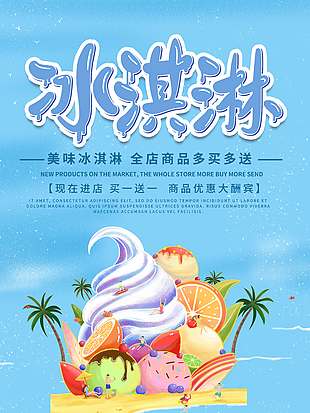 卡通可爱美味冰淇淋促销海报