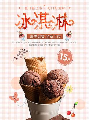 夏季冰爽巧克力冰淇淋促销海报