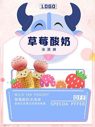 无添加优质美味冰淇淋促销海报