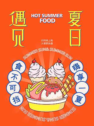 橙色活力夏日冰淇淋促销海报