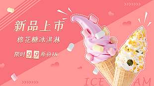 新品上市棉花糖冰淇淋促销海报
