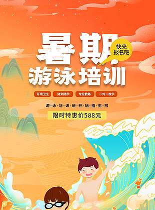 暖色大气暑期游泳培训班招生海报