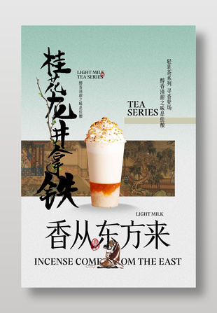 桂花龙井拿铁饮品推广创意国风海报