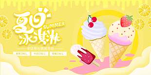 黄色清新夏日冰淇淋满减促销海报