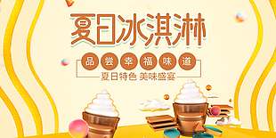 美味盛宴夏日冰淇淋促销海报