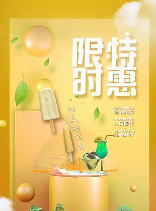黄色温馨夏日冰淇淋限时特惠海报
