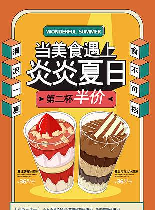 清凉一夏冰淇淋促销海报