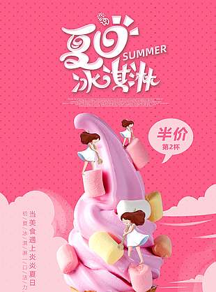 粉色甜美夏日冰淇淋促销海报