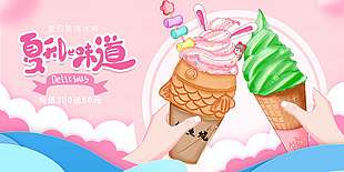 夏日美味冰爽冰淇淋促销海报