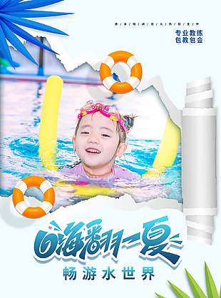 嗨翻一夏畅游水世界优惠宣传海报