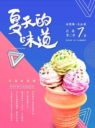 夏日味道草莓冰淇淋促销海报