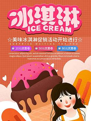 卡通风美味冰淇淋促销海报