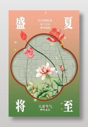 夏季主题大暑节气中国风创意海报