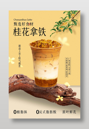 桂花拿铁饮品宣传创意海报