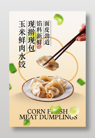 玉米鲜肉水饺美食宣传海报