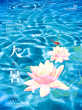 波光粼粼清新中国传统大暑节气海报