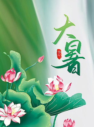 淡雅诗意唯美二十四大暑节气海报