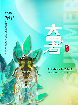 蝉鸣知夏诗意清新传统大暑节气海报
