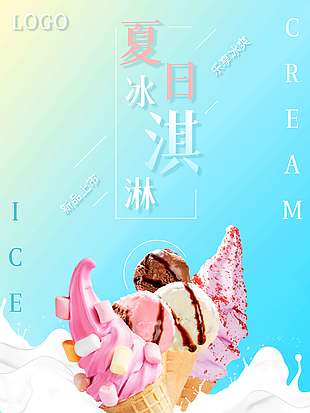 冰爽夏日冰淇淋促销海报