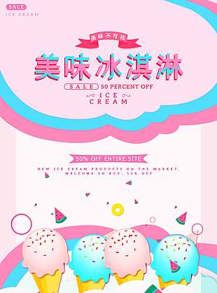 卡通创意美味冰淇淋促销宣传海报