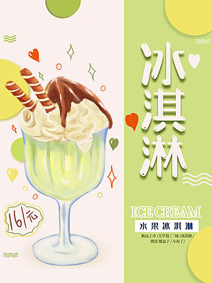 清凉夏日水果冰淇淋促销海报