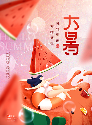 粉色卡通3D创意二十四节气大暑海报