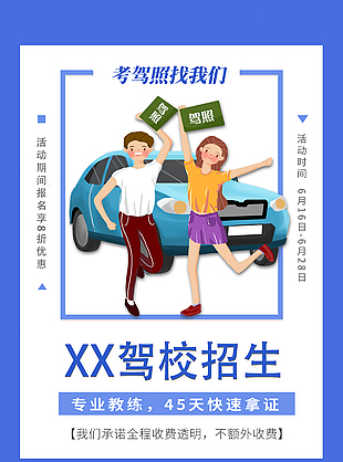 简约可爱夏季驾校报名宣传海报