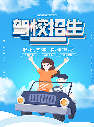 轻松学车快速拿照驾校招生宣传海报