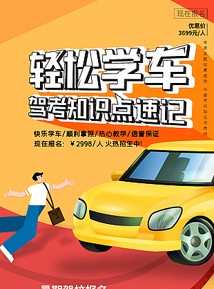 暖色系清新驾校培训招生宣传海报