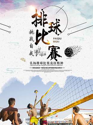 挑战自我排球比赛体育海报