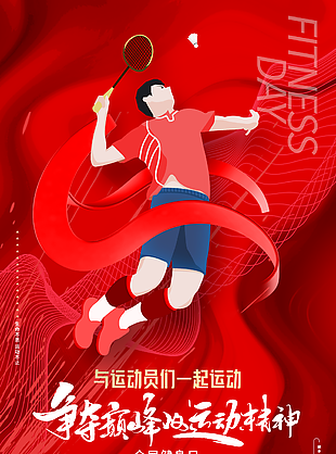 全民健身日主题红色海报