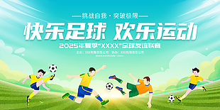 快乐足球欢乐运动主题联赛展板设计