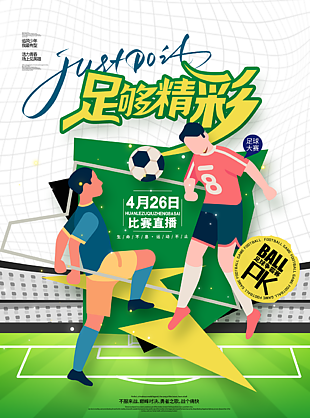 足球争霸赛直播比赛宣传海报
