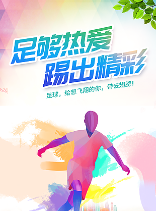 足够热爱踢出精彩足球运动海报