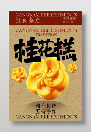 江南茶点桂花糕中式点心美食宣传海报