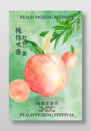 创意水彩风蟠桃采摘节活动海报