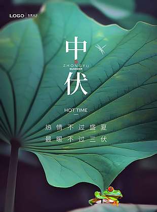 清新诗意唯美中伏时节宣传海报