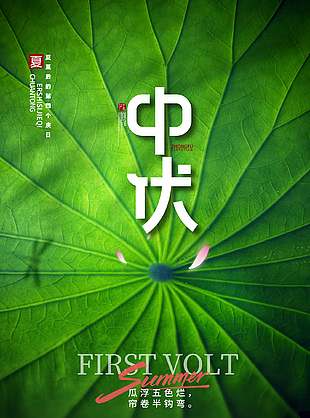 简单绿色创意中伏时节宣传海报