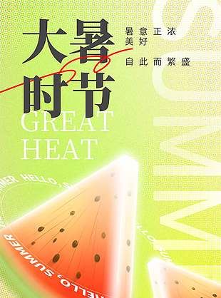 清新创意3D卡通大暑节气宣传海报