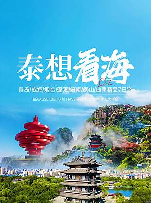 特色舒适旅游山东旅游海报
