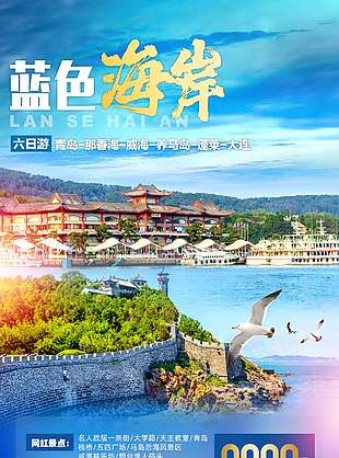 蓝色海岸唯美海景山东旅游海报
