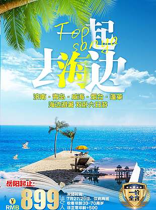 唯美海景特色山东旅游海报