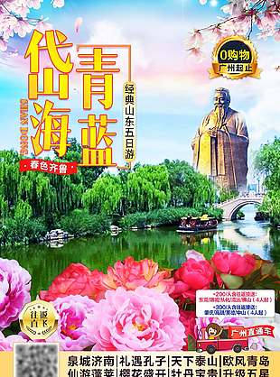 简约清新特色山东旅游海报