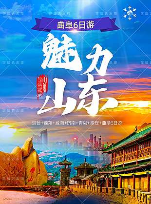高端奢华魅力山东旅游海报