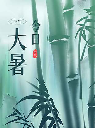 诗意竹韵唯美传统大暑节气海报