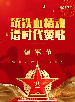 红色创意高级感八一建军节海报