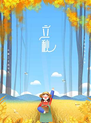 秋收美景立秋节气海报