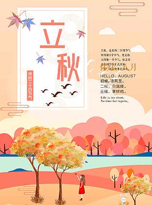 唯美浪漫森林美景立秋海报