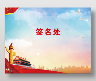 党政风会议签到处背景